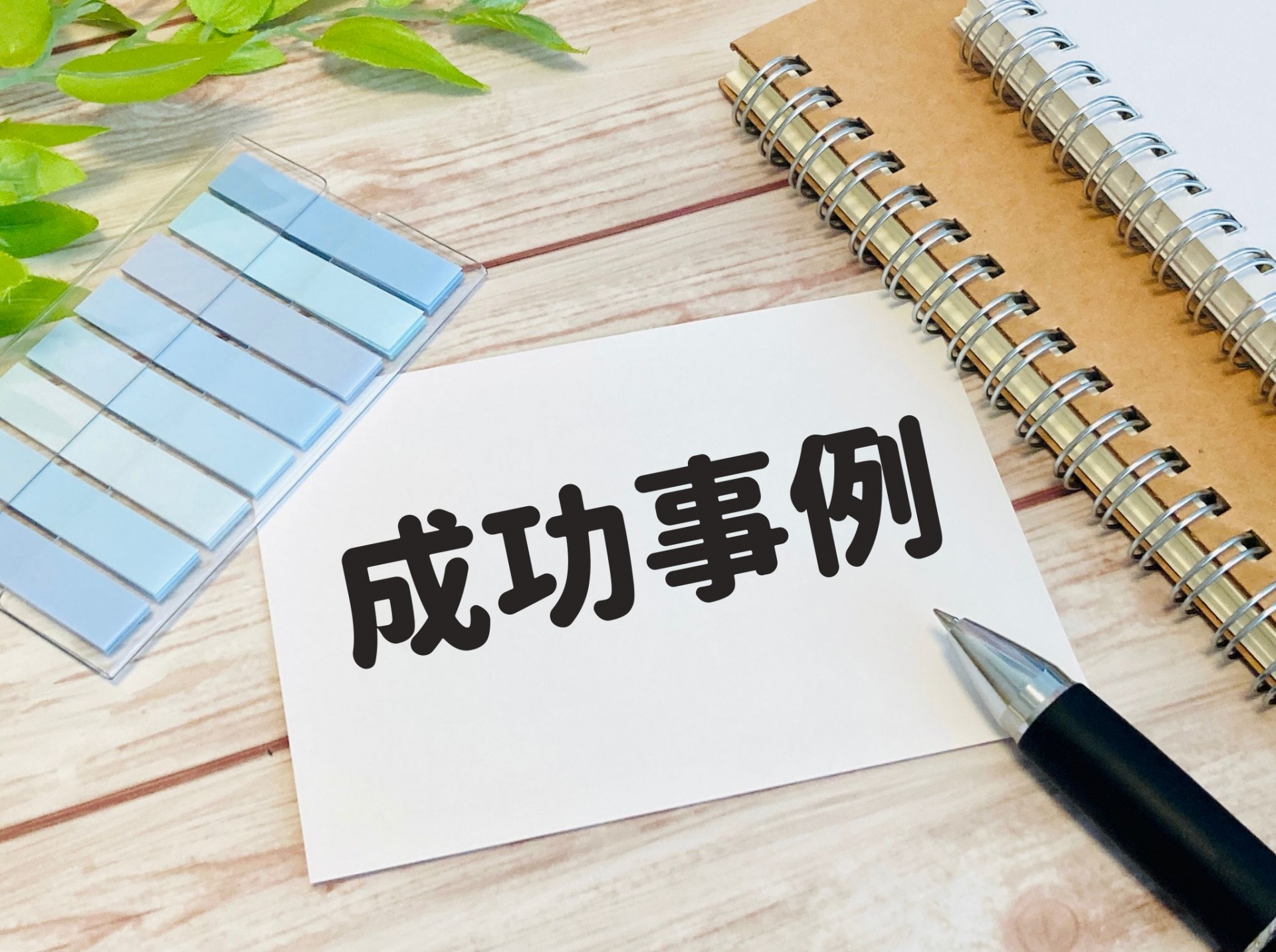 4. ケーススタディ：成功事例の分析