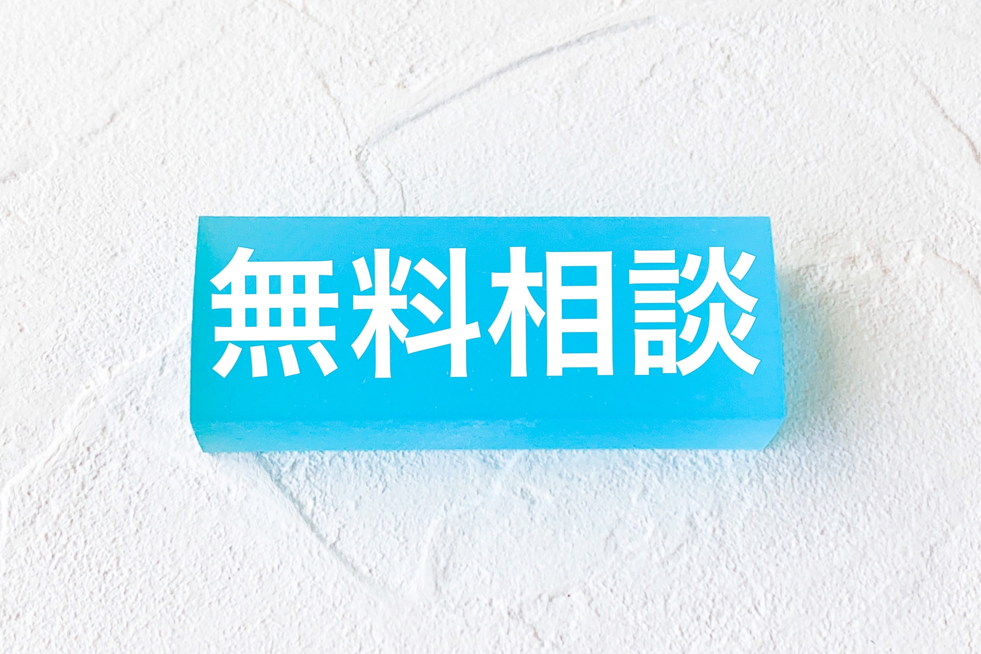 無料相談のご案内