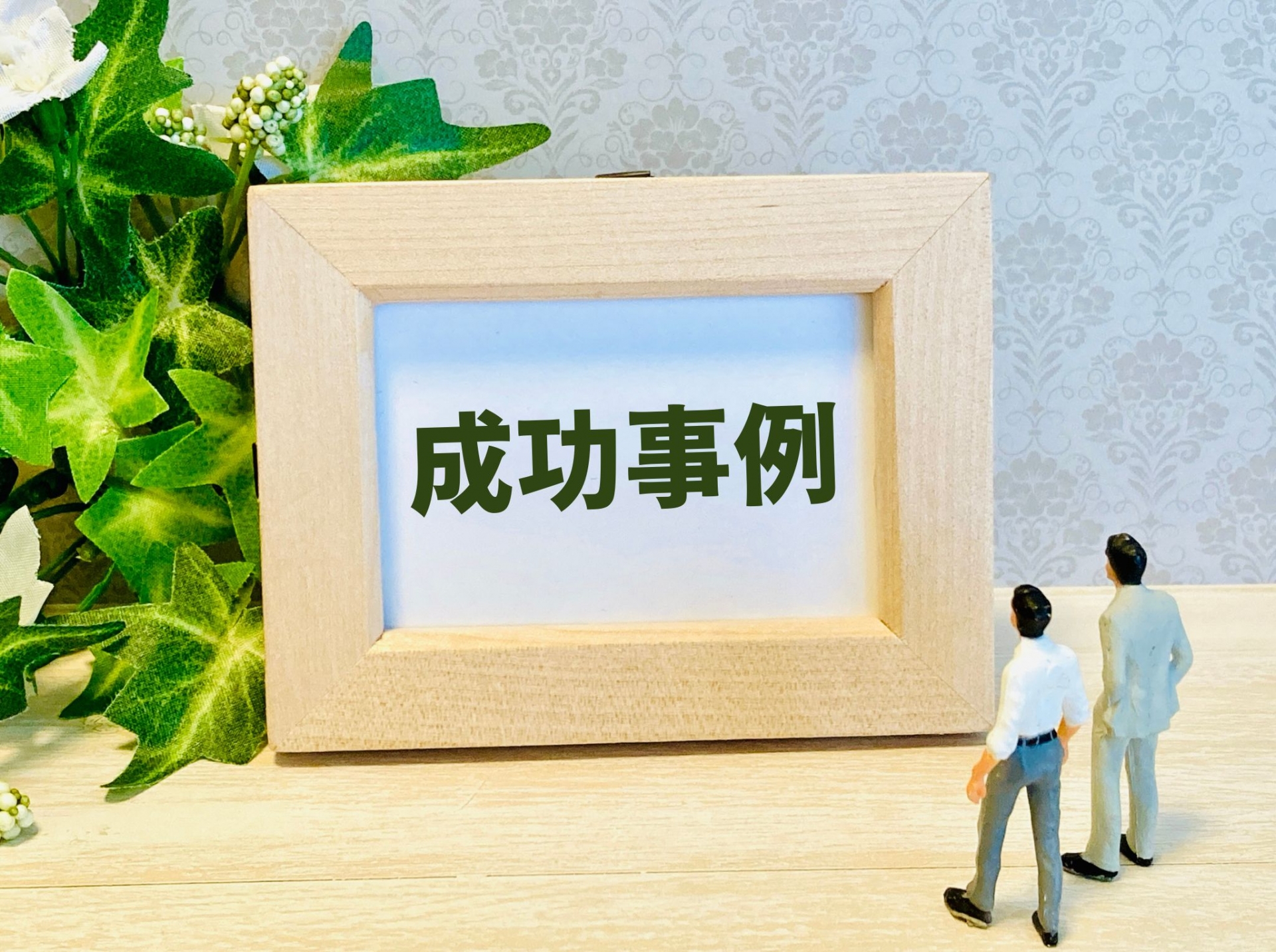成功事例の紹介