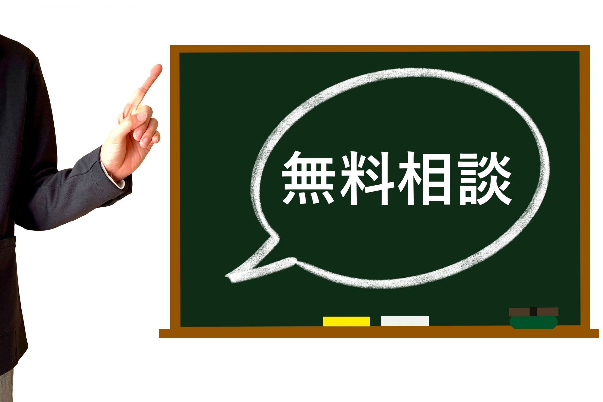 今すぐ相談を！