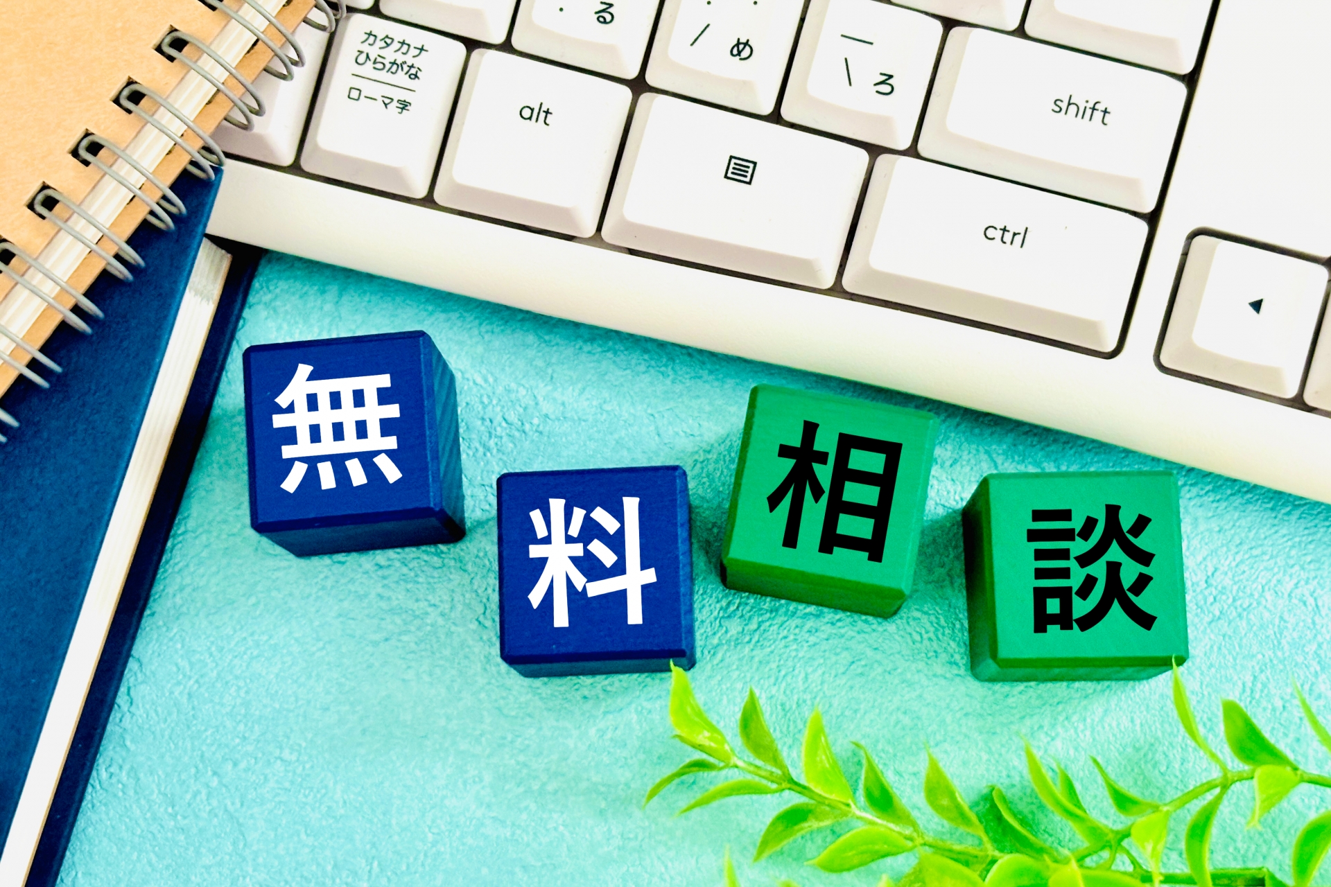 専門家への相談で不安を解消