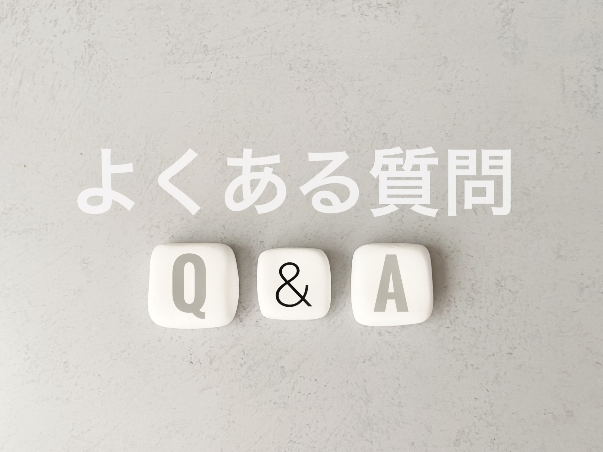 よくある質問（Q&A）