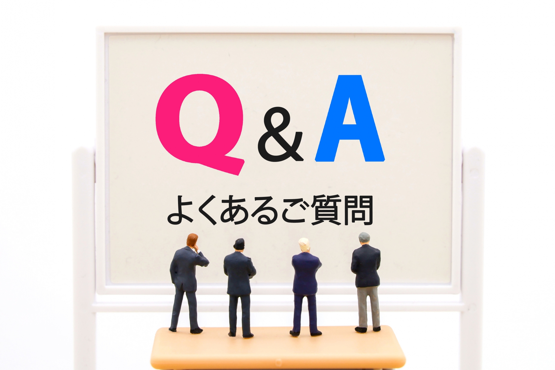 よくある質問（Q&A）
