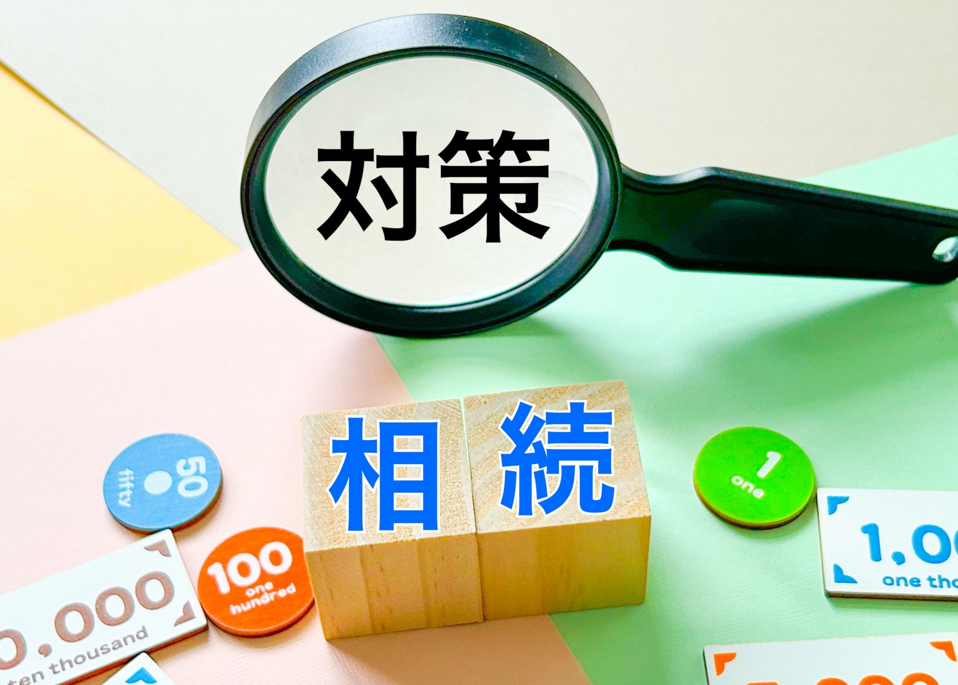 4. 相続対策の重要性