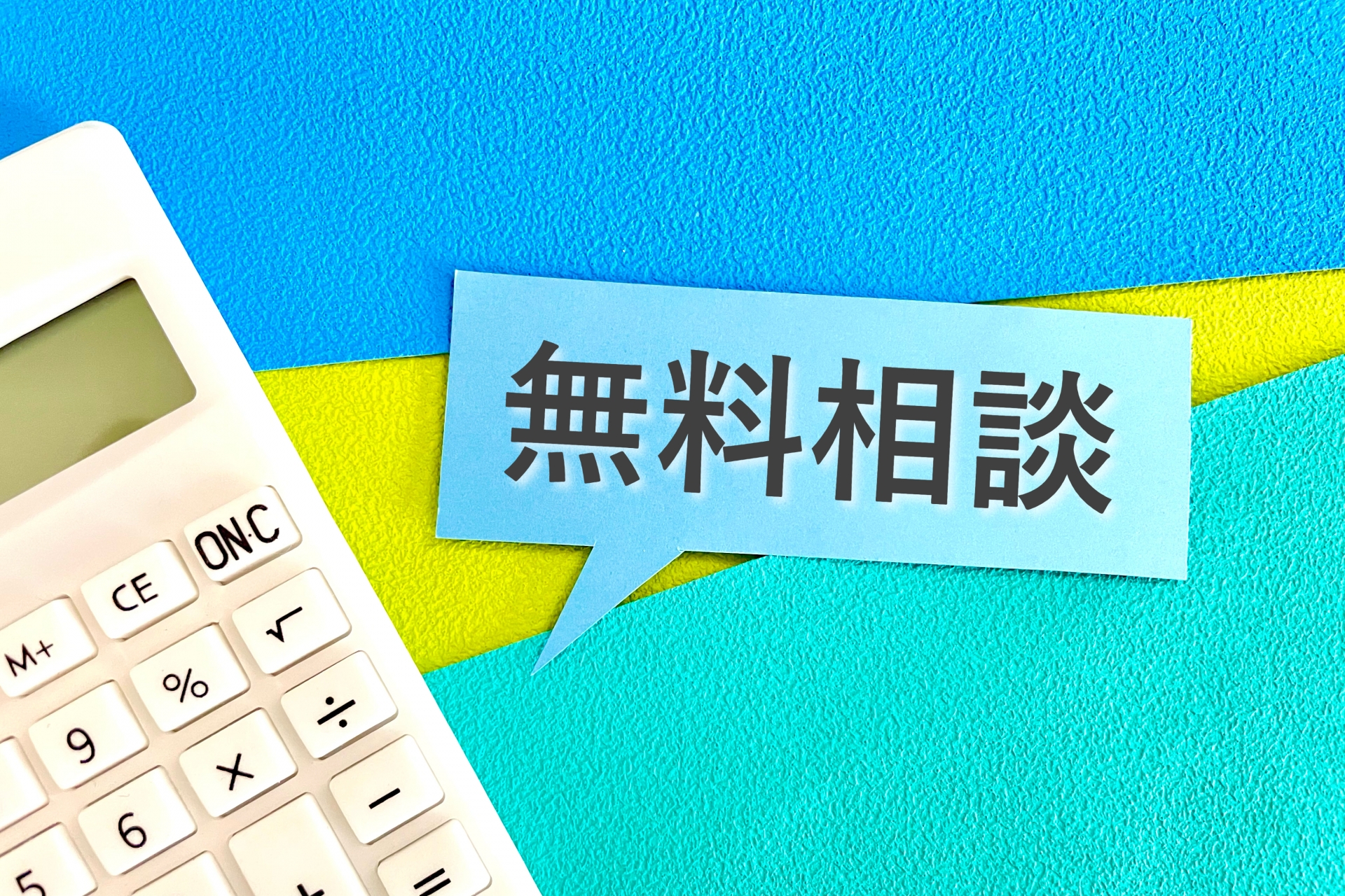 今すぐ相談しよう！