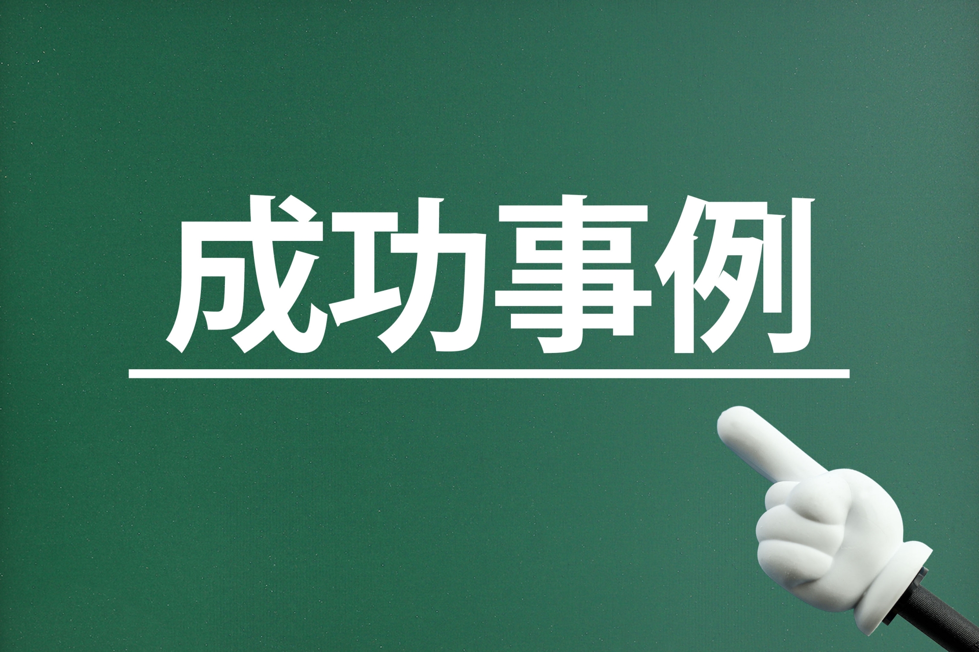 成功事例の紹介