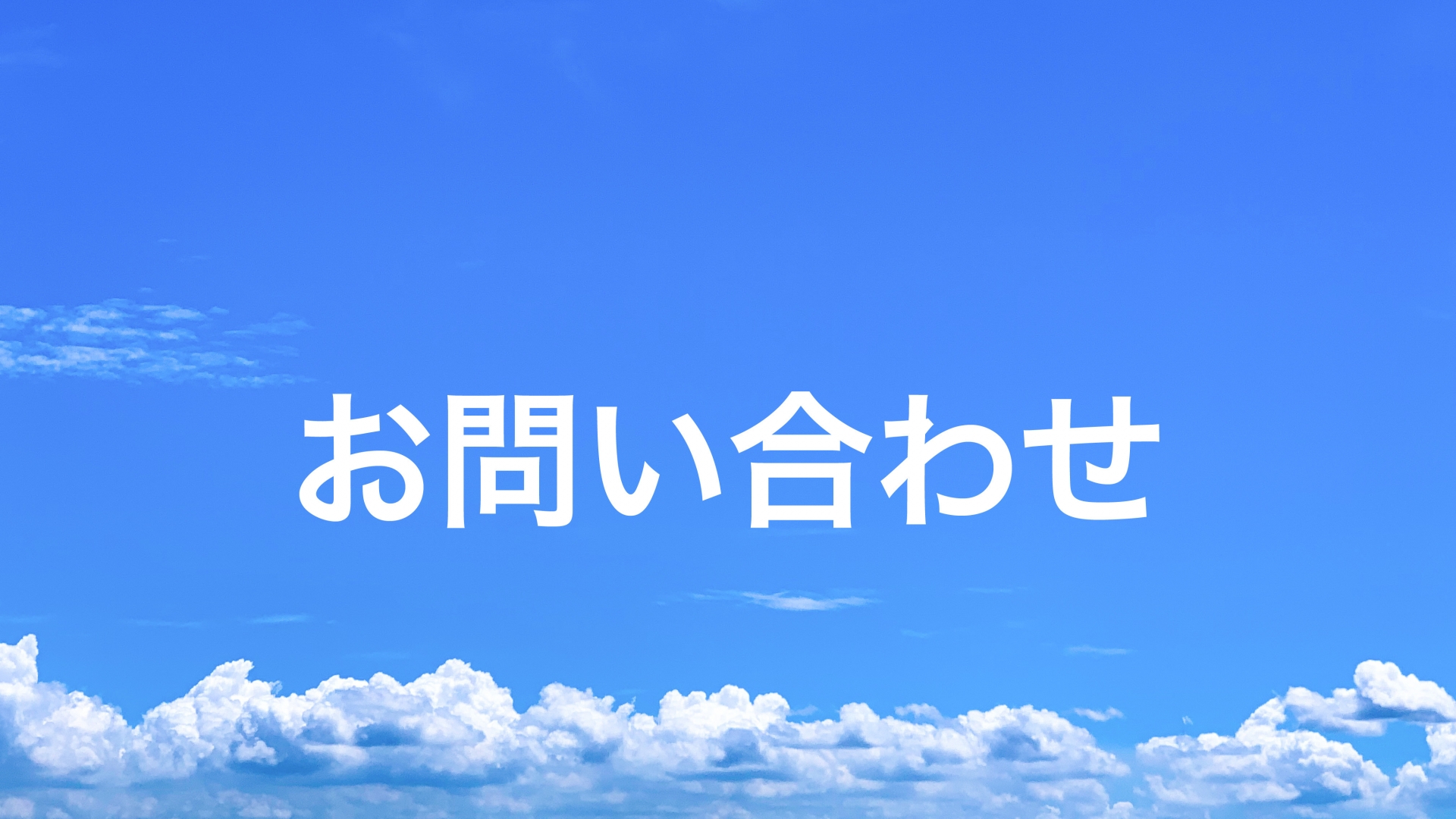 今すぐお問い合わせを！