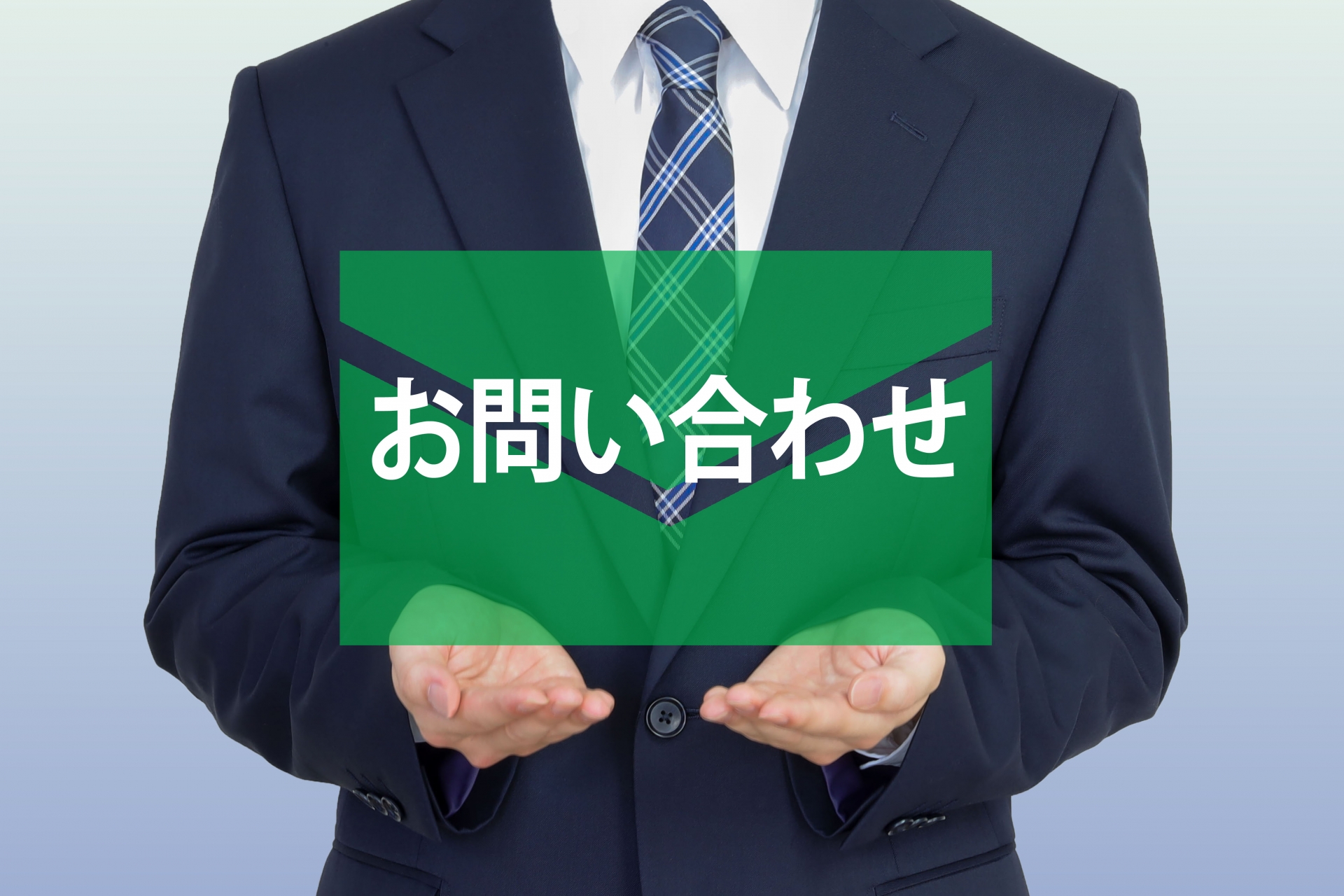 7. お問い合わせのススメ
