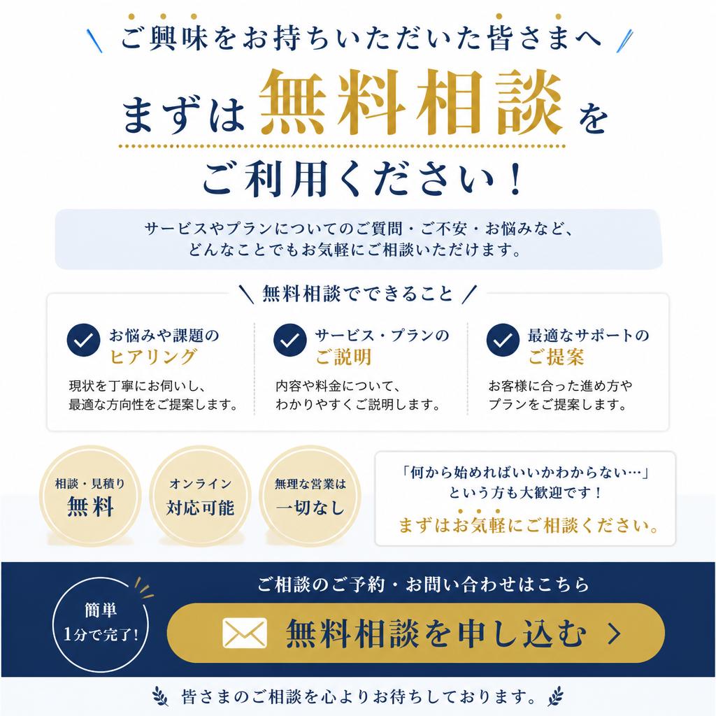 7. まずは無料相談から始めよう！