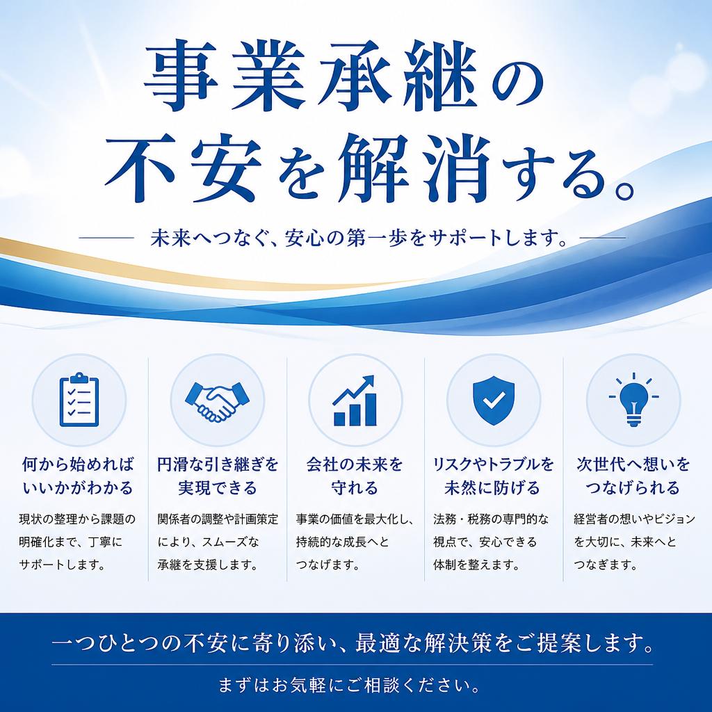 事業承継の不安を解消する。