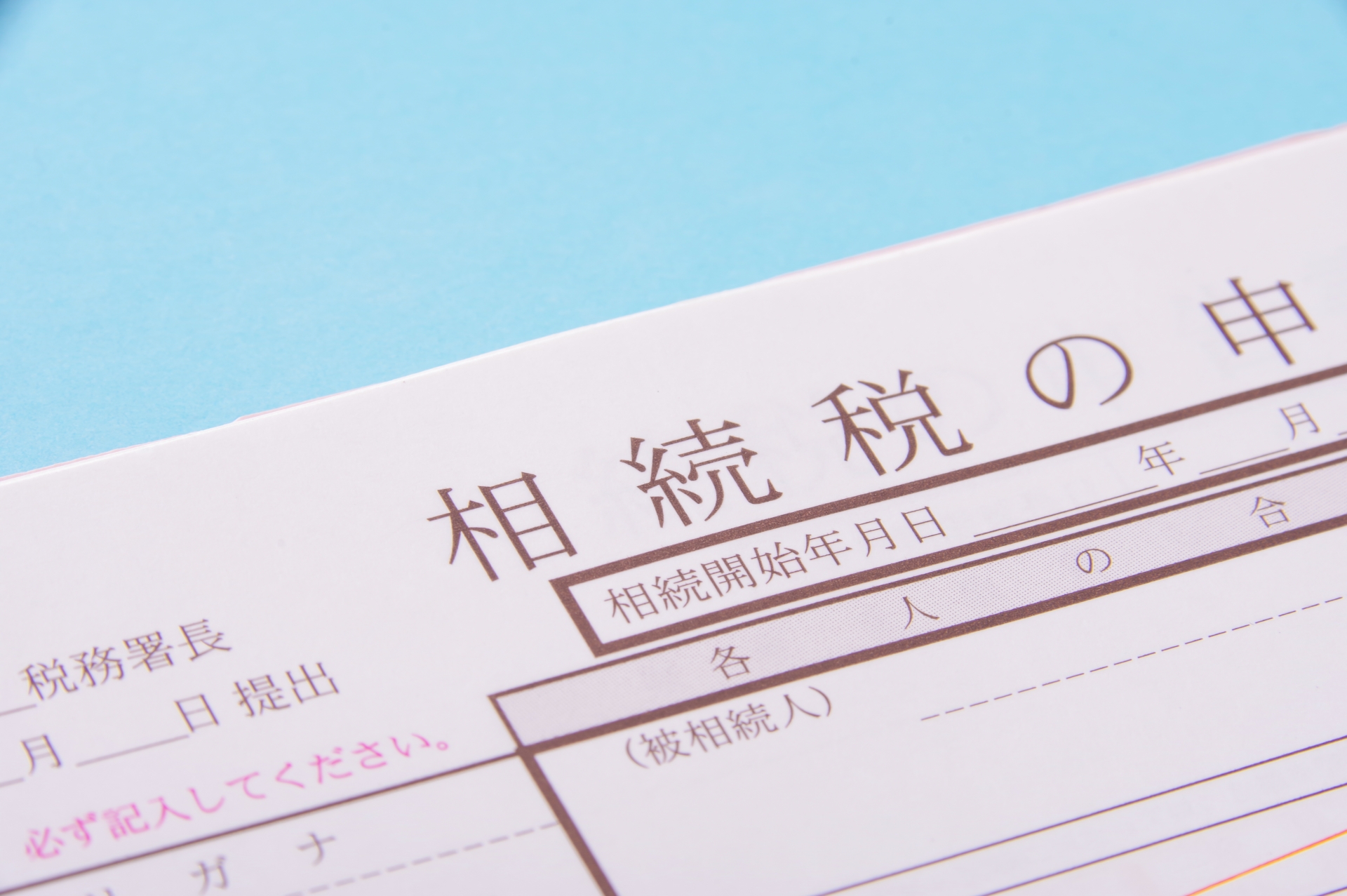 相続税の基本
