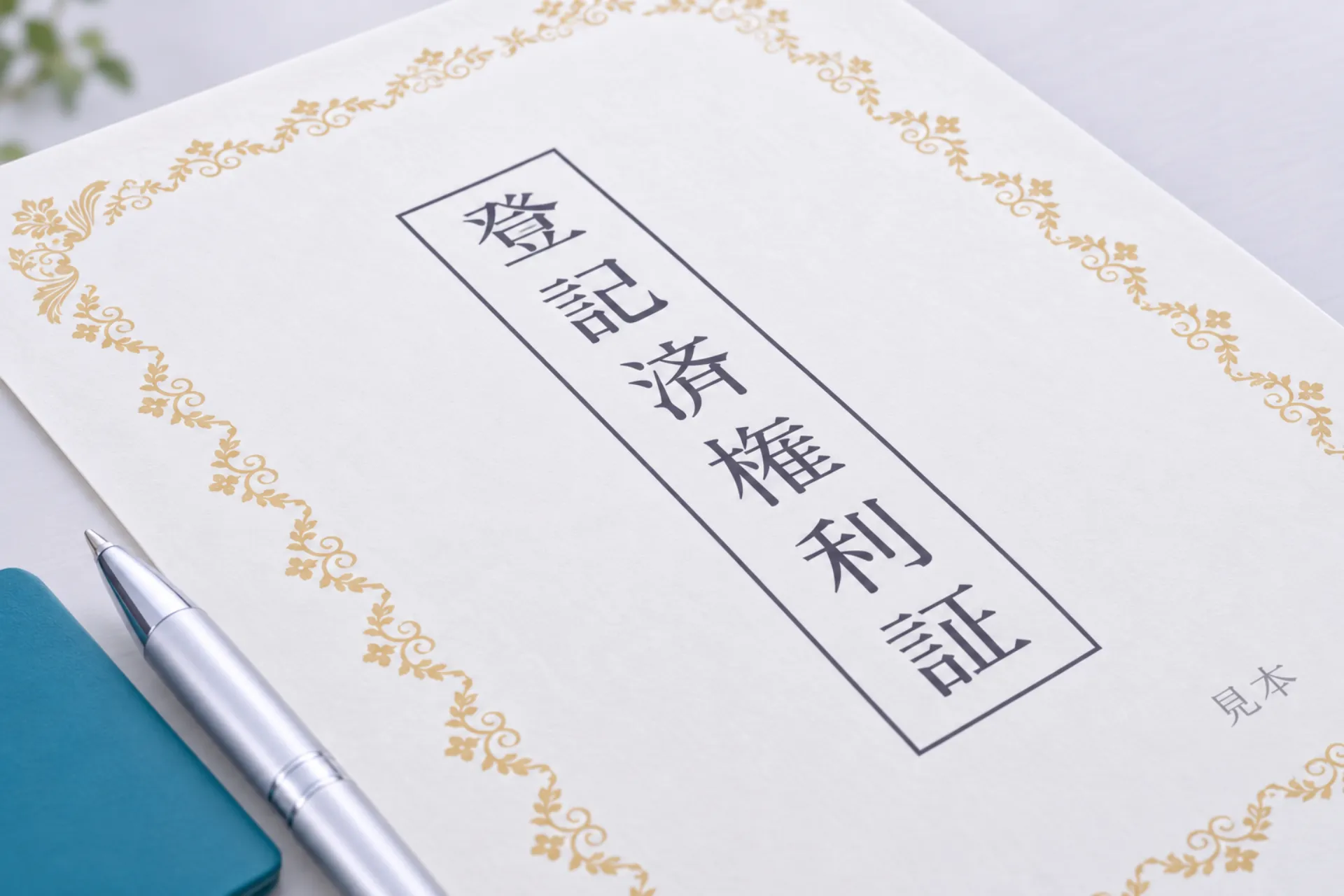 専門家と共に進める! 安心な相続と不動産の評価方法